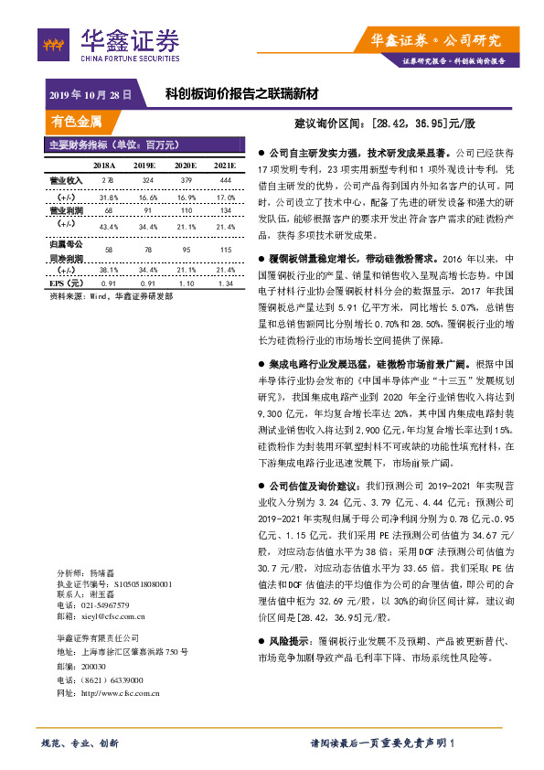 科创板询价报告之联瑞新材