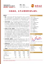 双轮驱动，全年业绩预增50%-80%