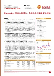 Polymetrix带动业绩增长，与华为合作拓展商业模式