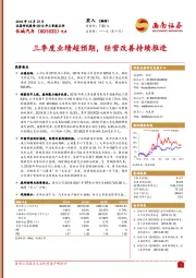 2019年三季报点评：三季度业绩超预期，经营改善持续推进