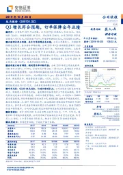 Q3增长符合预期，订单保障全年业绩