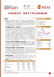 业绩持续复苏，期待电子烟业务继续放量