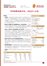 多部剧集相继开机，业务步入正轨