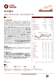 3Q19业绩环比回落；煤价短期走势平稳