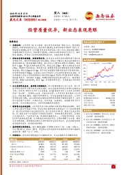 经营质量优异，新业态表现亮眼