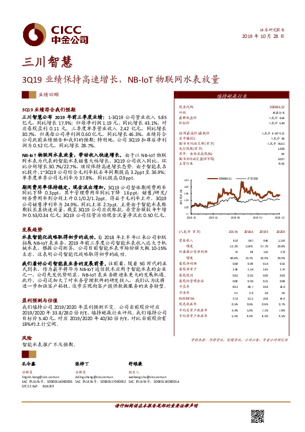 3Q19业绩保持高速增长，NB-IoT物联网水表放量