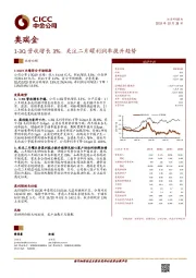 1-3Q营收增长3%，关注二片罐利润率提升趋势