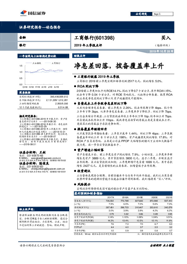 2019年三季报点评：净息差回落，拨备覆盖率上升