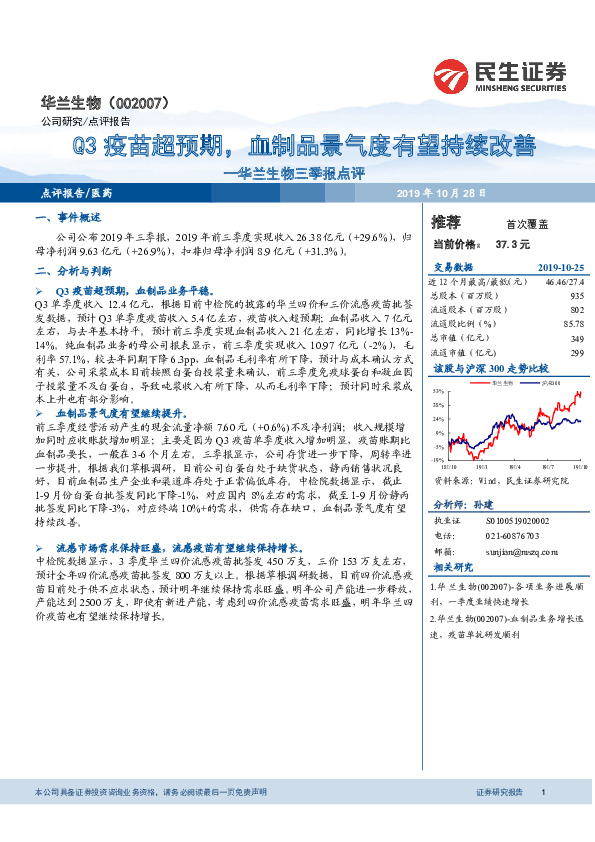 华兰生物三季报点评：Q3疫苗超预期，血制品景气度有望持续改善