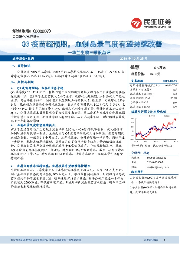 华兰生物三季报点评：Q3疫苗超预期，血制品景气度有望持续改善