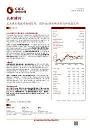 主业盈利现逐步企稳信号，国际化+防水新业务打开成长空间