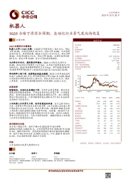 3Q19业绩下滑符合预期，自动化行业景气度尚待恢复