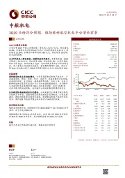 3Q19业绩符合预期，维持看好航空机电平台增长前景