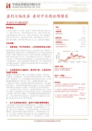 盈利大幅改善 看好中长期业绩爆发