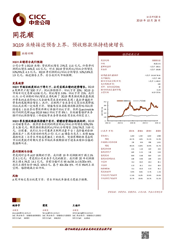 3Q19业绩接近预告上界、预收账款保持稳健增长
