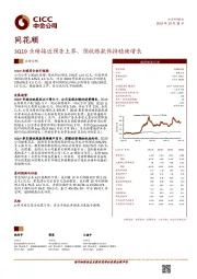 3Q19业绩接近预告上界、预收账款保持稳健增长