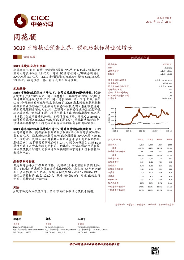 3Q19业绩接近预告上界、预收账款保持稳健增长