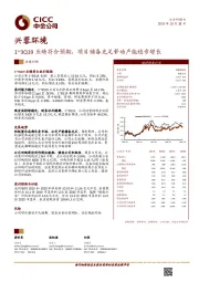 1~3Q19业绩符合预期，项目储备充足带动产能稳步增长