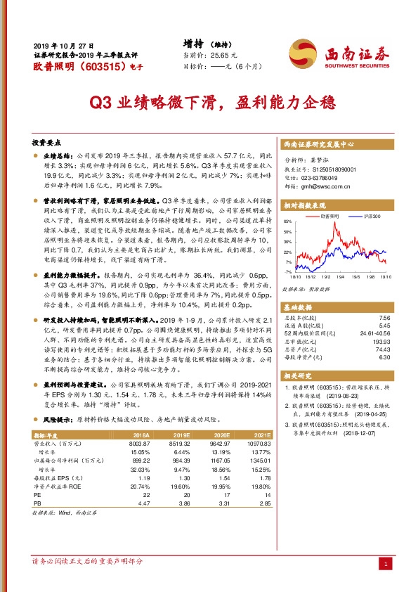 Q3业绩略微下滑，盈利能力企稳