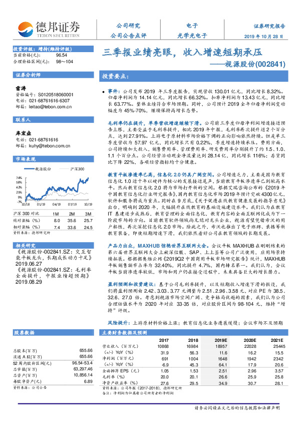 三季报业绩亮眼，收入增速短期承压