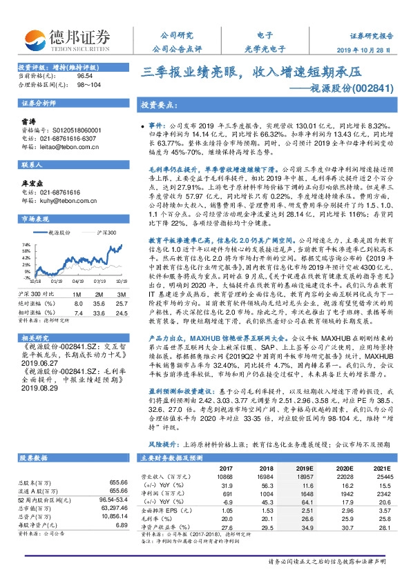 三季报业绩亮眼，收入增速短期承压