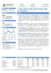 三季报业绩符合预期 静待年底需求放量