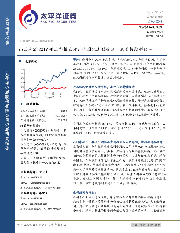 山西汾酒2019年三季报点评：全国化进程提速，表现持续超预期