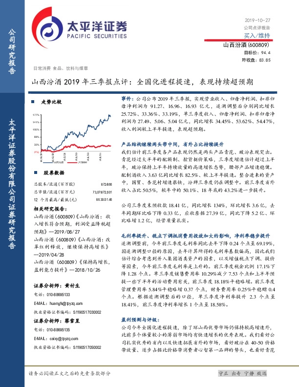山西汾酒2019年三季报点评：全国化进程提速，表现持续超预期