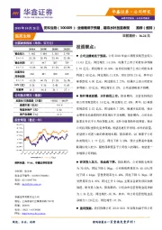业绩略低于预期，期待水针放量表现