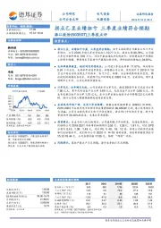 三季报点评：拐点已至业绩扭亏 三季度业绩符合预期