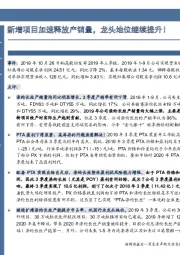 新增项目加速释放产销量，龙头地位继续提升！