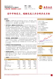 省外市场发力，超额完成三步分两步走目标