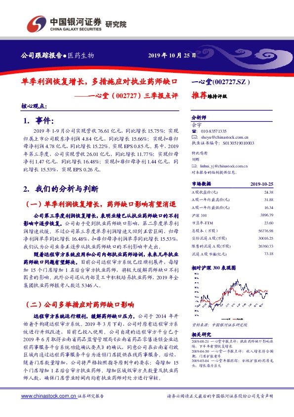 三季报点评：单季利润恢复增长，多措施应对执业药师缺口
