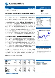 营收保持快速增长,继续受益新产品和营销网络建设