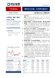 旭升股份2019三季报点评：营收环比改善，毛利率企稳回升