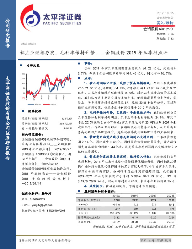 金钼股份2019年三季报点评：钼主业继续夯实，毛利率保持升势