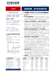 2019年三季报点评：业绩超预期，新兴科技成果不断