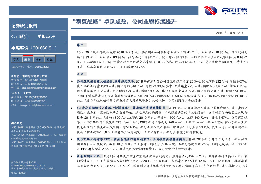 “精煤战略”卓见成效，公司业绩持续提升