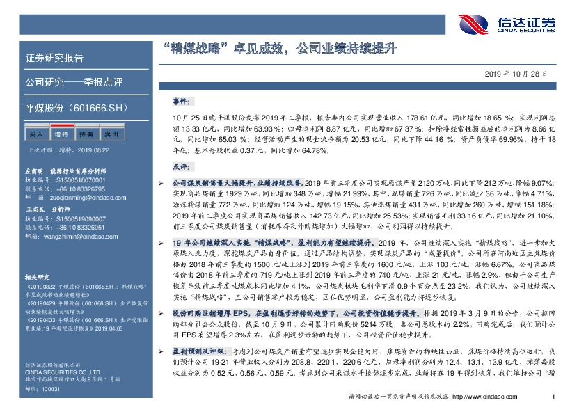 “精煤战略”卓见成效，公司业绩持续提升