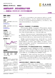 2019年三季报点评：业绩同比持平，浙石化项目达产在即