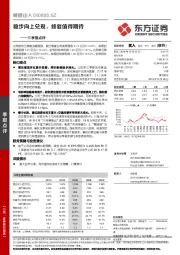 三季报点评:稳步向上兑现,修复值得期待