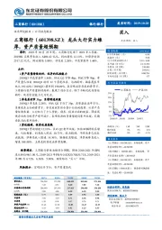 龙头大行实力雄厚,资产质量超预期