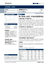 2019年三季报点评：果汁茶进入淡季，冲泡奶茶蓄势待发