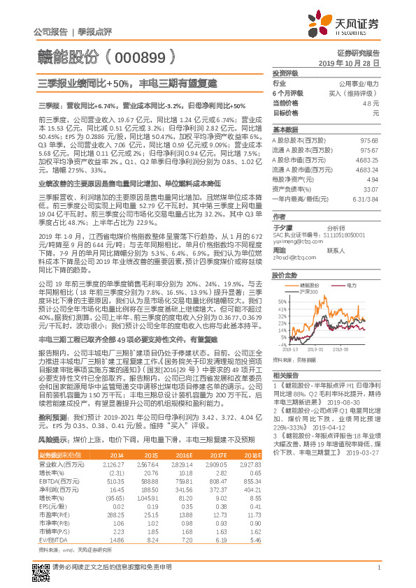 三季报业绩同比+50%，丰电三期有望复建