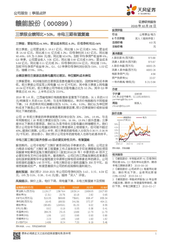 三季报业绩同比+50%，丰电三期有望复建