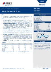 2019年三季报点评：闲徕助力利润环比增长71%