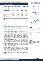 Q3基本符合预期，公司即将进入产能释放期