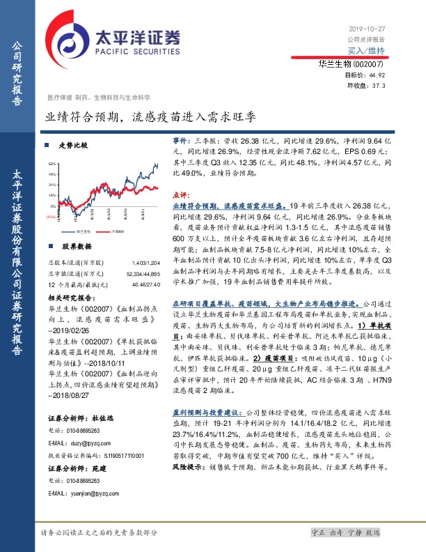 业绩符合预期，流感疫苗进入需求旺季