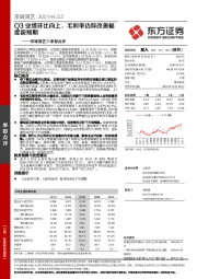 Q3业绩环比向上，毛利率边际改善幅度超预期