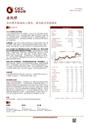 金价攀升驱动收入增长，盈利能力保持稳定